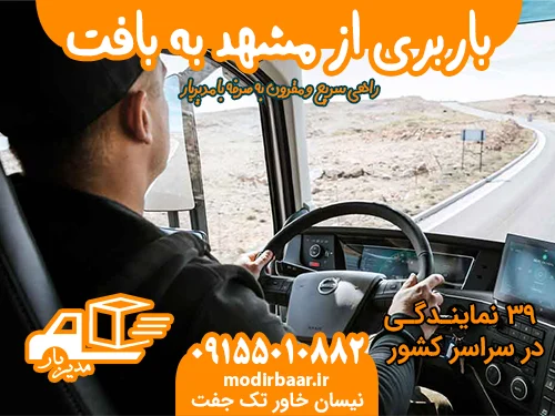 باربری از مشهد به بافت