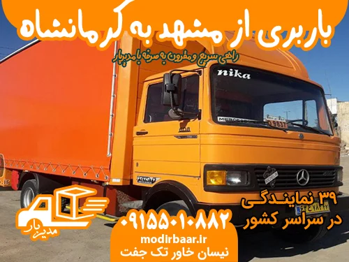 باربری از مشهد به کرمانشاه