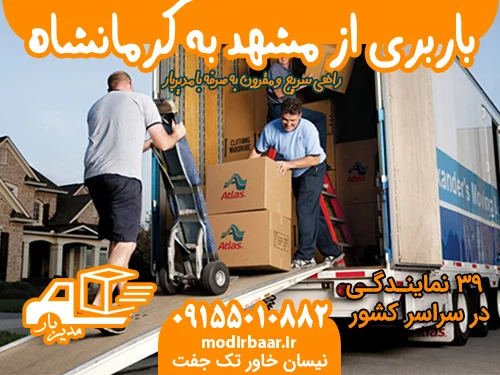 باربری از مشهد به کرمانشاه