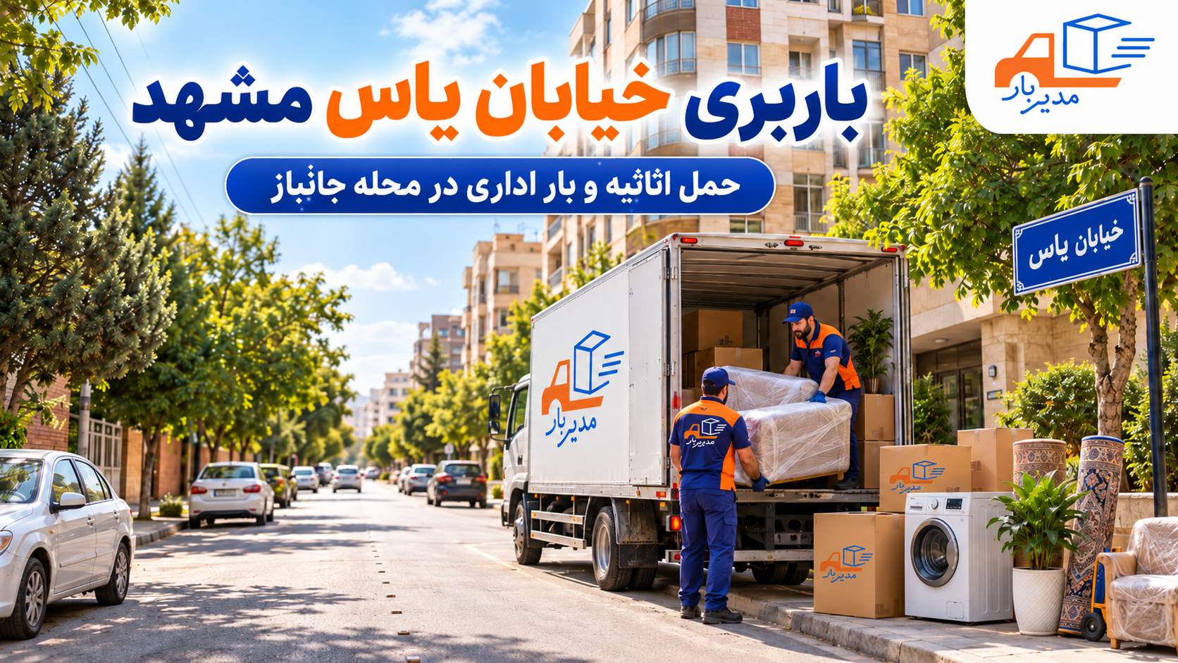 باربری خیابان یاس مشهد با وانت ، نیسان، خاور و کامیون