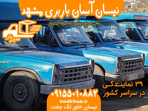 نیسان آسان باربری مشهد