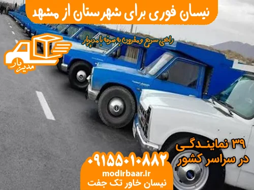 نیسان فوری برای شهرستان از مشهد