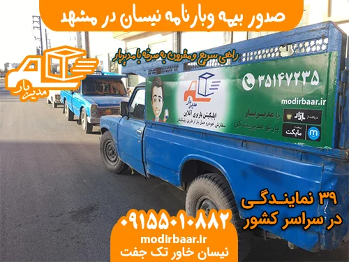 صدور بیمه وبارنامه نیسان در مشهد