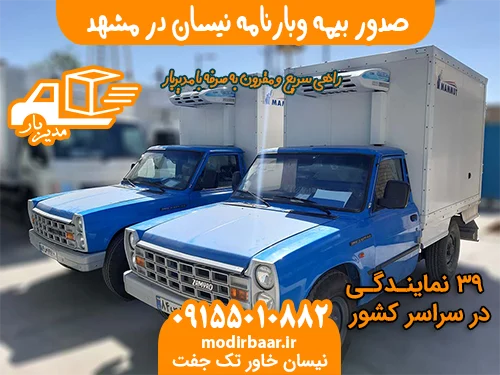 صدور بیمه وبارنامه نیسان در مشهد