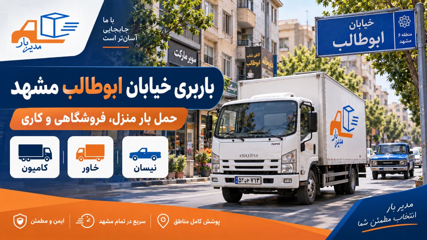 باربری خیابان ابوطالب مشهد با وانت، نیسان، خاور و کامیون