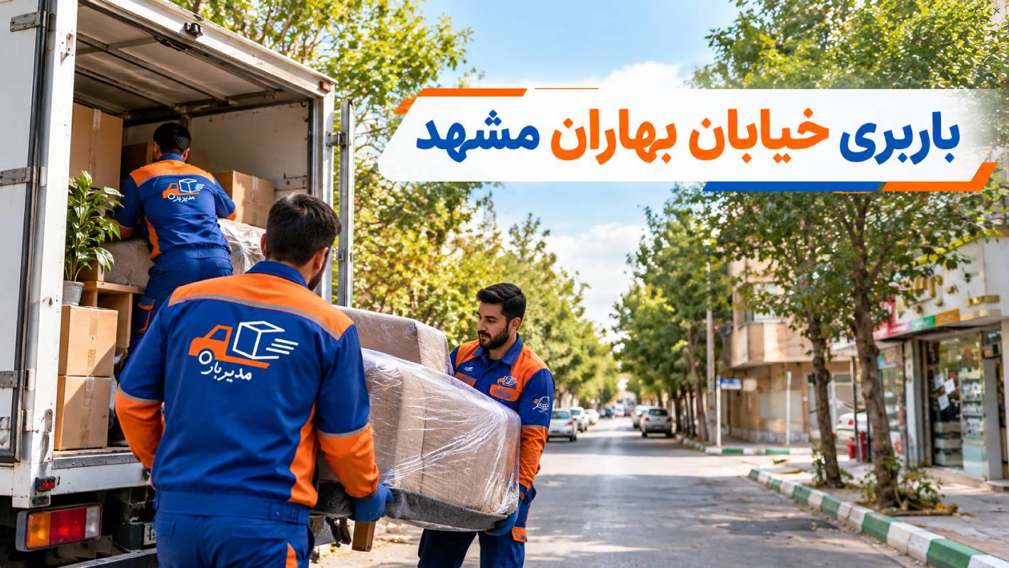 باربری خیابان بهاران مشهد با وانت، نیسان، خاور و کامیون