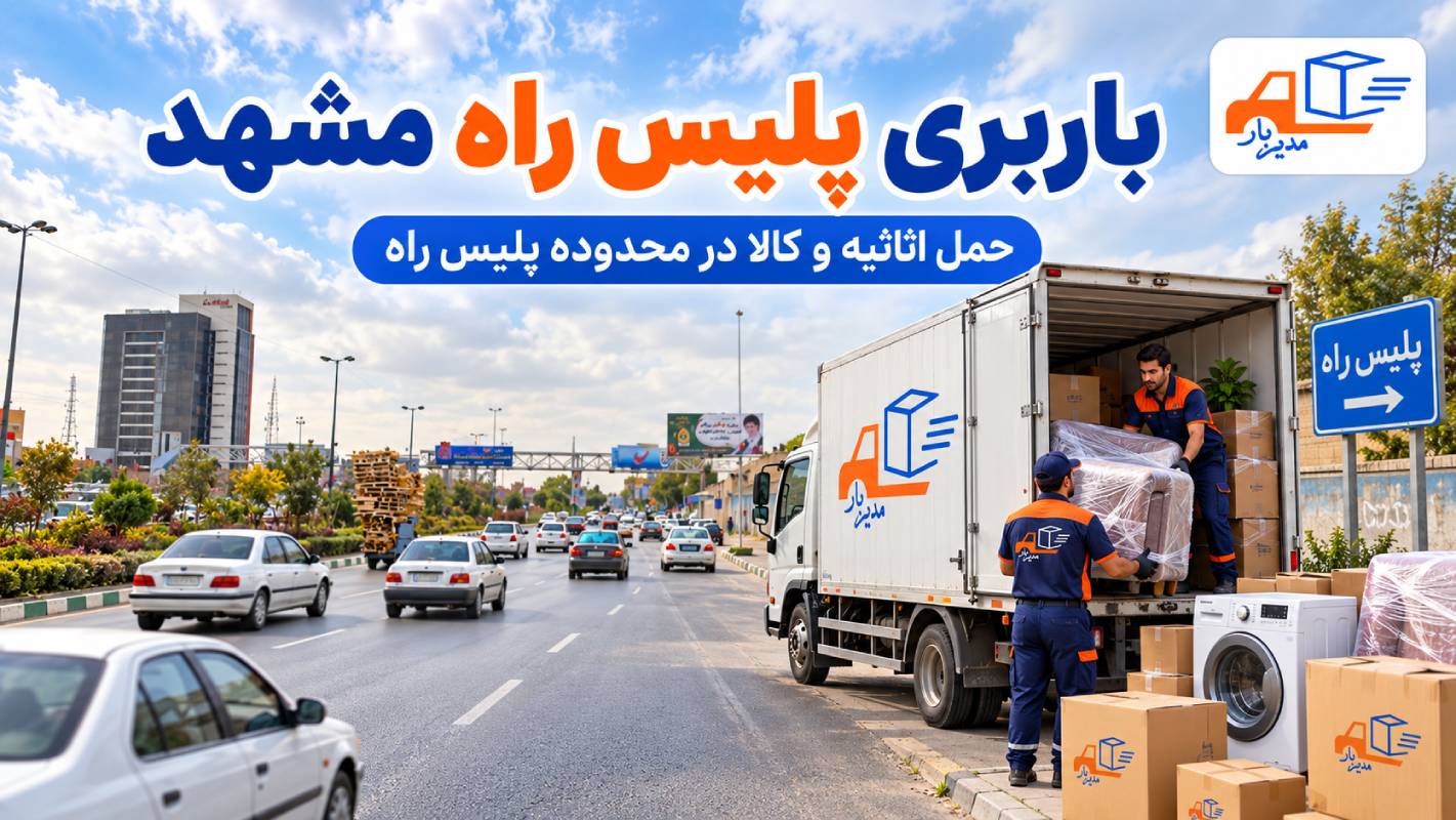 باربری پلیس راه مشهد با وانت، نیسان، خاور و کامیون