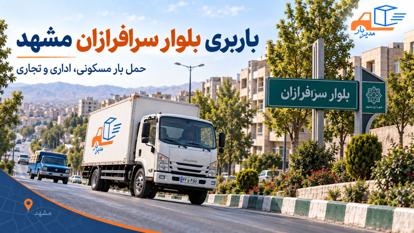 باربری بلوار سرافرازان مشهد با وانت، نیسان، خاور و کامیون