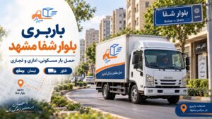 باربری بلوار شفا مشهد با وانت، نیسان، خاور و کامیون
