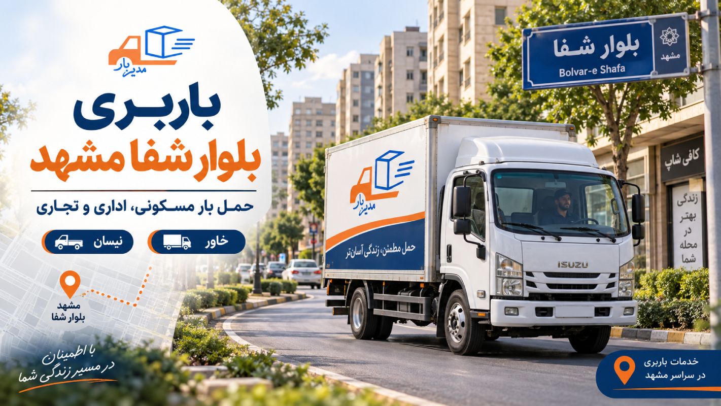 باربری بلوار شفا مشهد با وانت، نیسان، خاور و کامیون