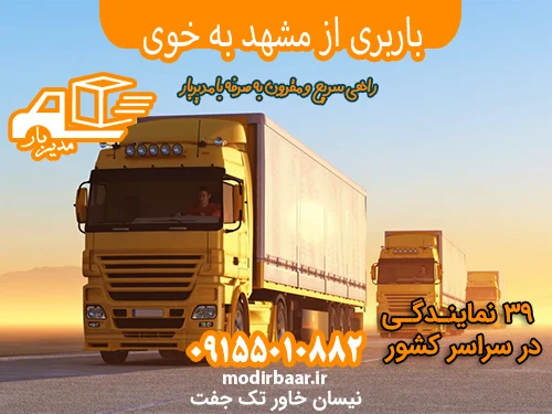 باربری از مشهد به خوی
