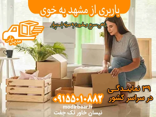 باربری از مشهد به خوی