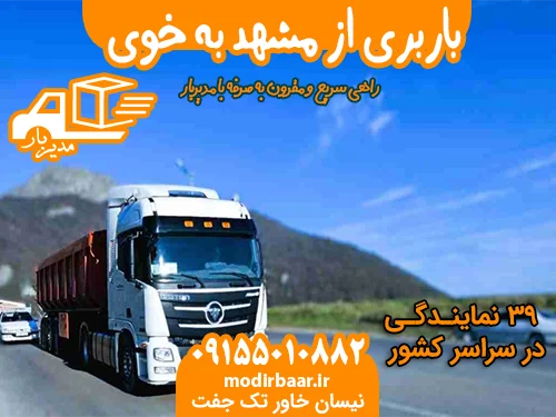 باربری از مشهد به خوی