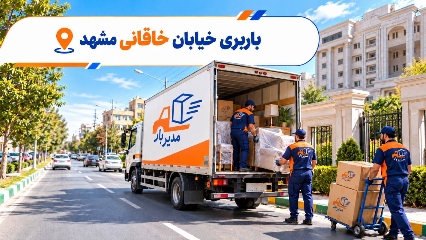 باربری خیابان خاقانی مشهد؛ با وانت، نیسان، خاور و کامیون