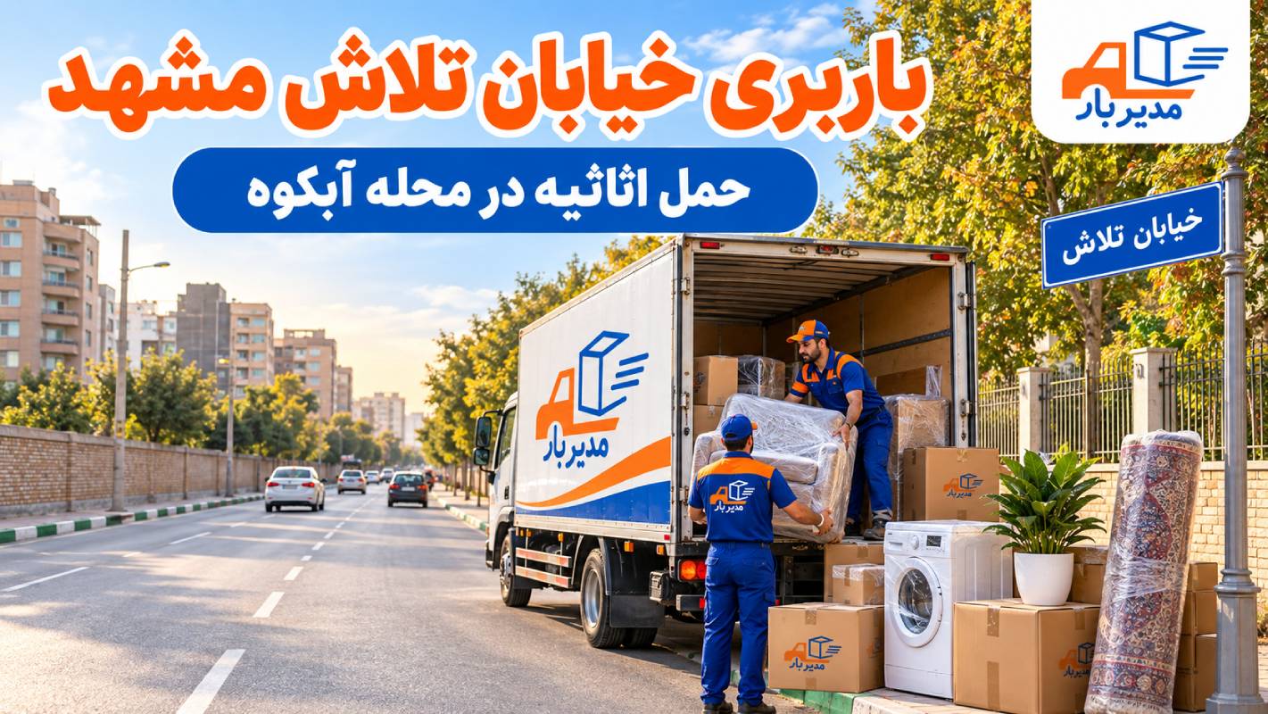 باربری خیابان تلاش مشهد با وانت، نیسان، خاور و کامیون