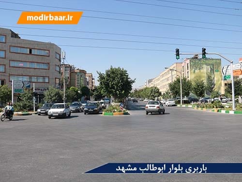 باربری بلوار ابوطالب مشهد
