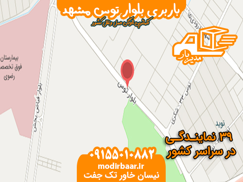 باربری بلوار توس مشهد
