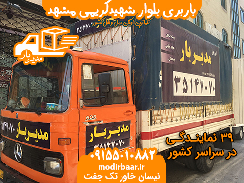 باربری بلوار شهیدکریمی مشهد
