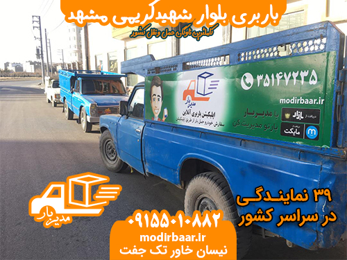 باربری بلوار شهیدکریمی مشهد