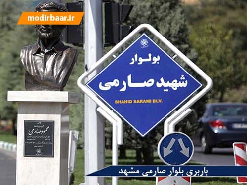 باربری بلوار صارمی مشهد