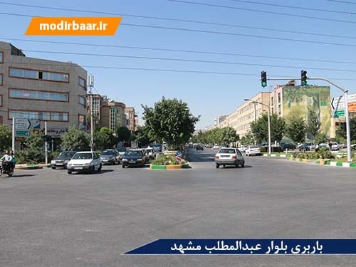 باربری بلوار عبدالمطلب مشهد