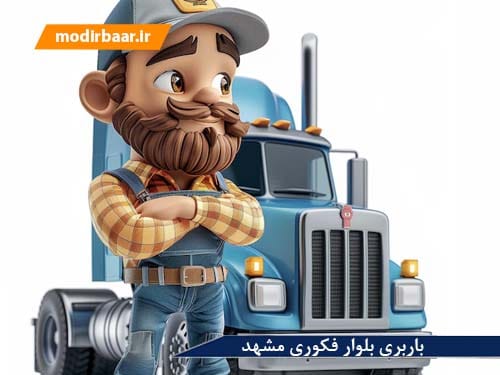 باربری بلوار فکوری مشهد