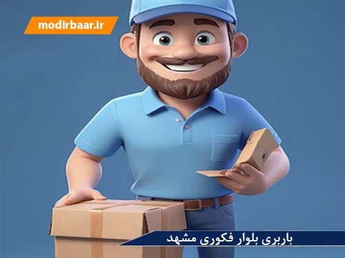 باربری بلوار فکوری مشهد