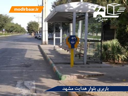 باربری بلوار هدایت مشهد