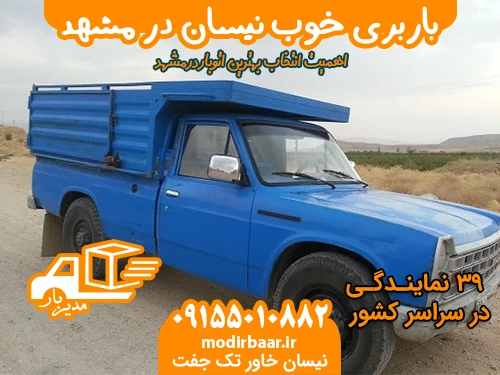 باربری خوب نیسان مشهد