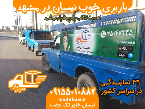 باربری خوب نیسان مشهد