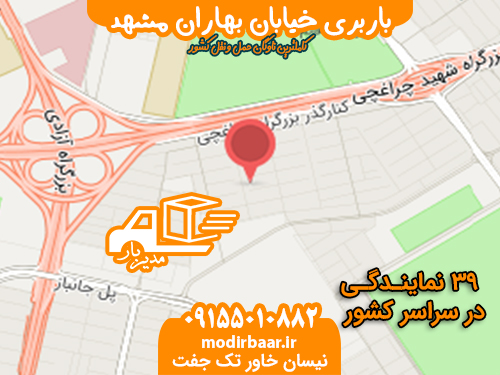 باربری خیابان بهاران مشهد