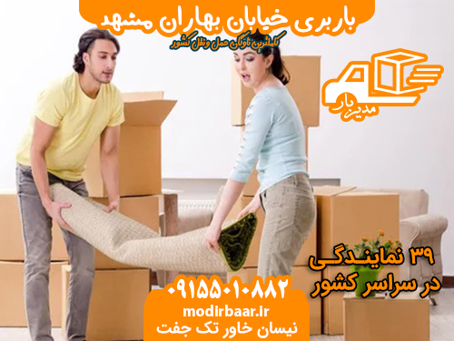 باربری خیابان بهاران مشهد