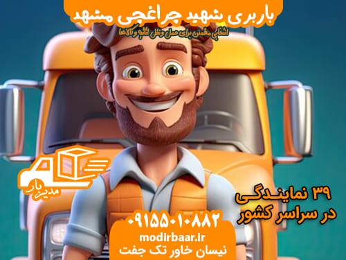 باربری شهید چراغچی مشهد