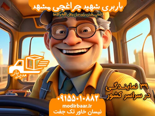 باربری شهید چراغچی مشهد