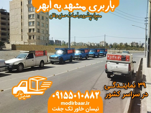 باربری مشهد به ابهر