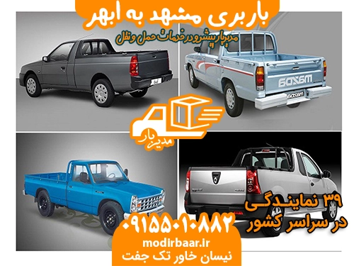 باربری مشهد به ابهر