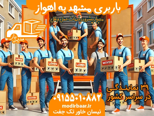 باربری مشهد به اهواز