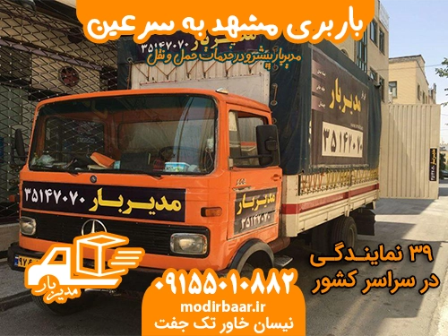 باربری مشهد به سرعین