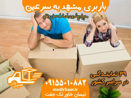 باربری مشهد به سرعین