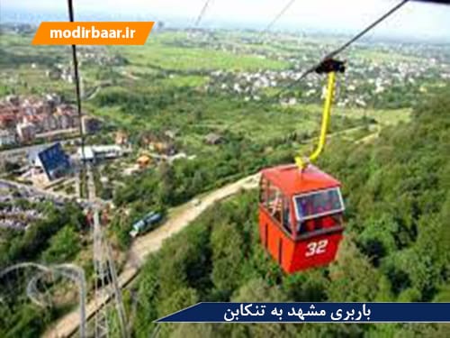 باربری مشهد به تنکابن