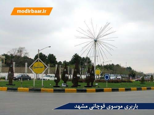 باربری موسوی قوچانی مشهد