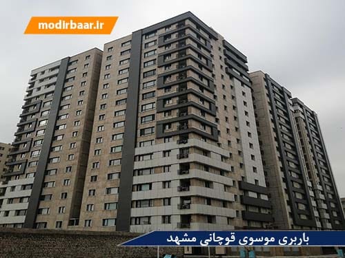 باربری موسوی قوچانی مشهد