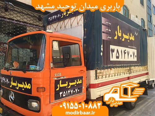 باربری میدان توحید مشهد