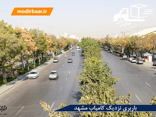باربری نزدیک کامیاب مشهد