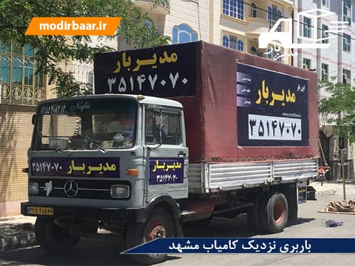 باربری نزدیک کامیاب مشهد