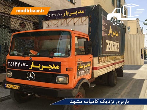 باربری نزدیک کامیاب مشهد