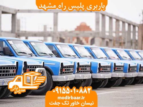باربری پلیس راه مشهد