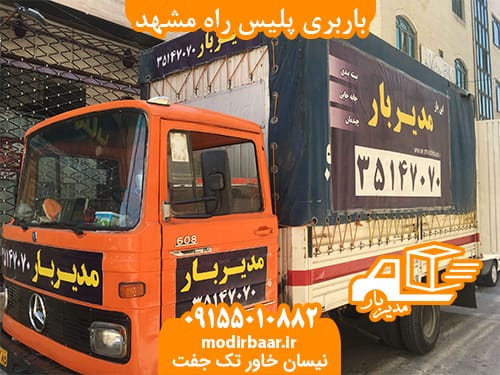 باربری پلیس راه مشهد