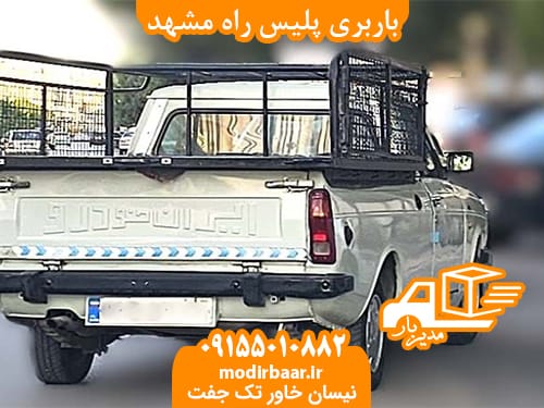 باربری پلیس راه مشهد