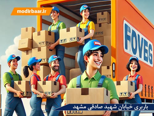 باربری خیابان شهید صادقی مشهد